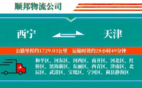 西宁到天津物流公司