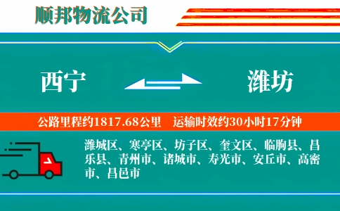 西宁到潍坊物流公司