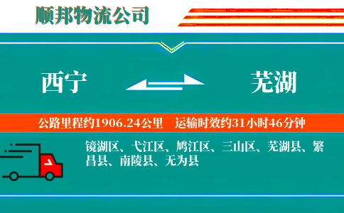 西宁到芜湖物流公司