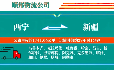 西宁到新疆物流公司