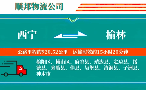 西宁到榆林物流公司