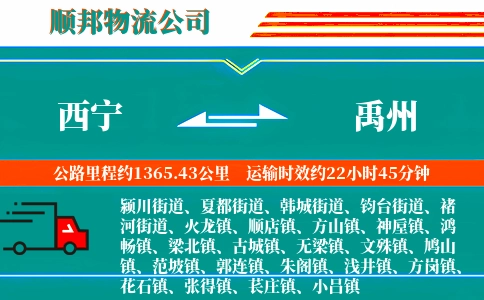 西宁到禹州物流公司