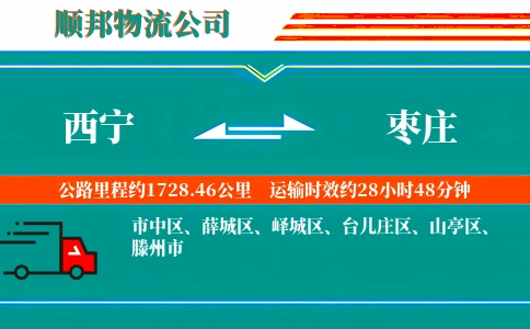 西宁到枣庄物流公司