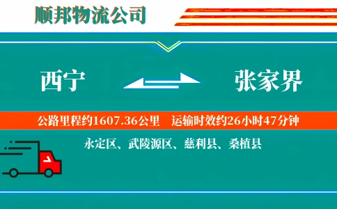 西宁到张家界物流公司