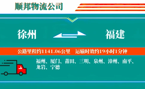 徐州到福建物流公司