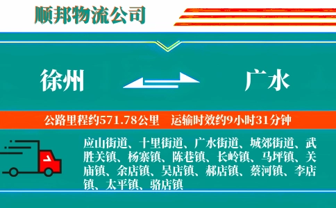 徐州到广水物流公司