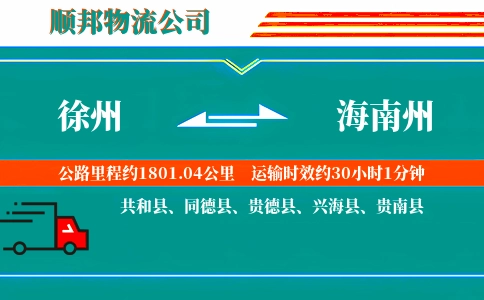 徐州到海南州物流公司