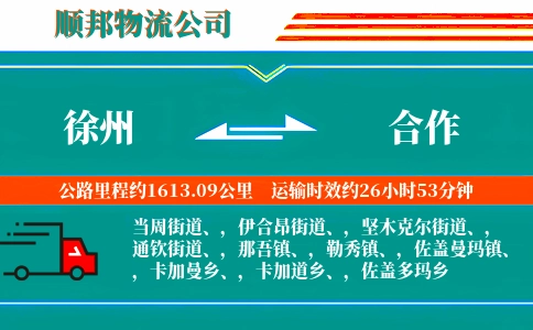 徐州到合作物流公司