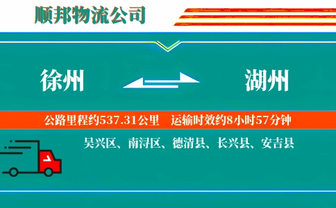 徐州到湖州物流公司