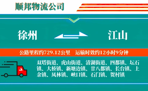 徐州到江山物流公司