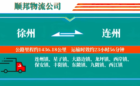 徐州到连州物流公司