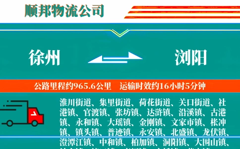 徐州到浏阳物流公司