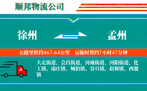 徐州到孟州物流公司