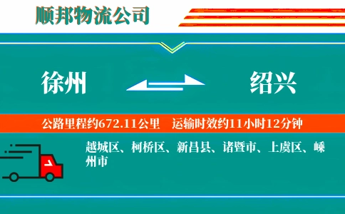 徐州到绍兴物流公司