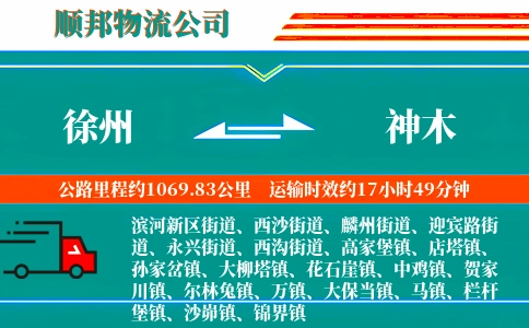 徐州到神木物流公司