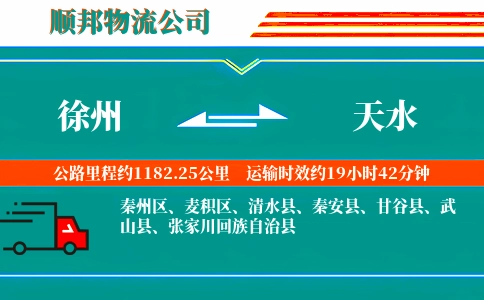 徐州到天水物流公司