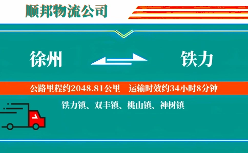 徐州到铁力物流公司