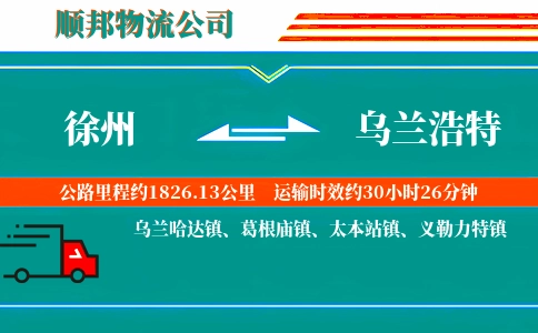 徐州到乌兰浩特物流公司