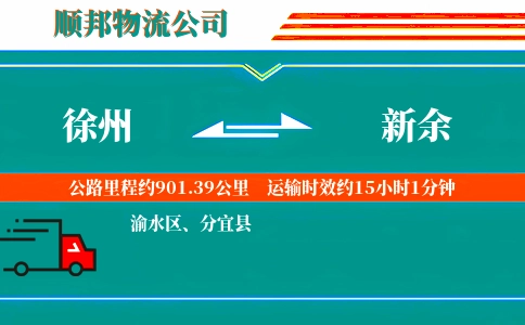 徐州到新余物流公司
