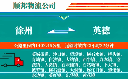 徐州到英德物流公司
