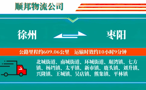 徐州到枣阳物流公司