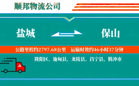 盐城到保山物流公司