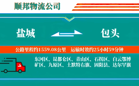 盐城到包头物流公司