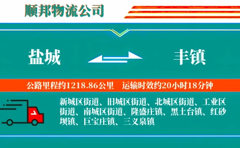 盐城到丰镇物流公司