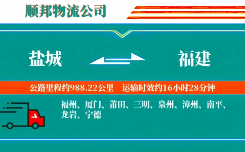 盐城到福建物流公司