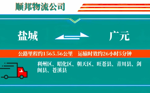 盐城到广元物流公司