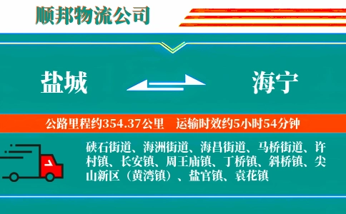 盐城到海宁物流公司