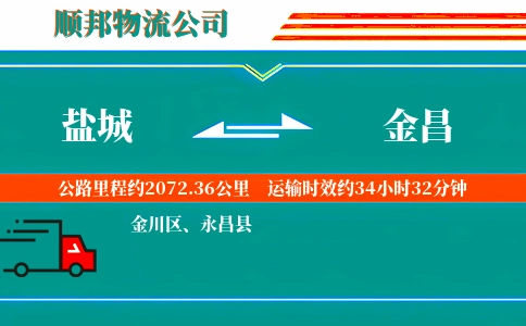 盐城到金昌物流公司