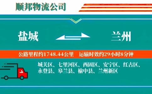 盐城到兰州物流公司