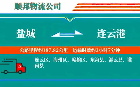 盐城到连云港物流公司