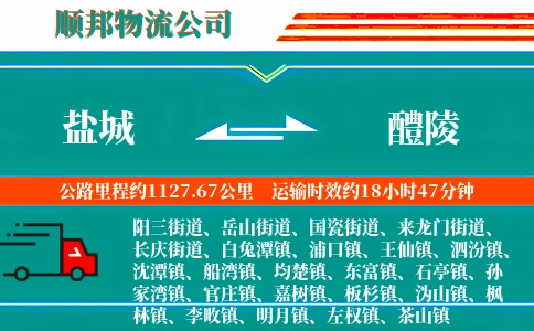 盐城到醴陵物流公司
