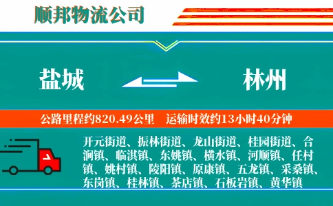 盐城到林州物流公司