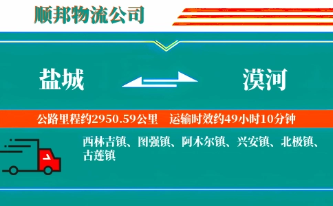 盐城到漠河物流公司