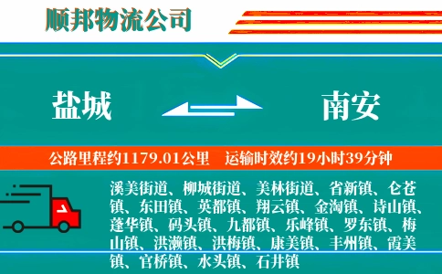 盐城到南安物流公司