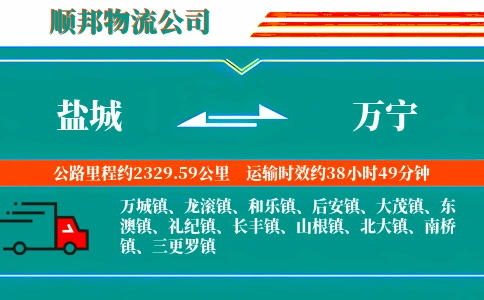 盐城到万宁物流公司