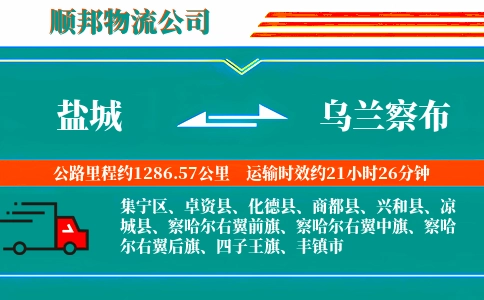 盐城到乌兰察布物流公司