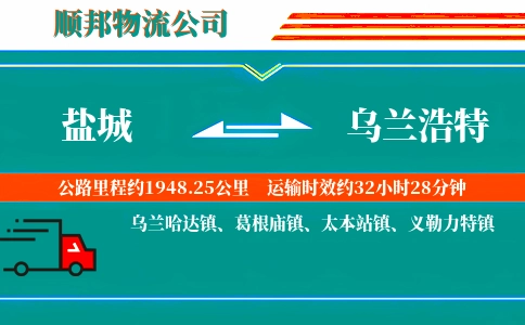 盐城到乌兰浩特物流公司