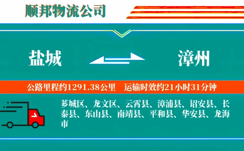 盐城到漳州物流公司