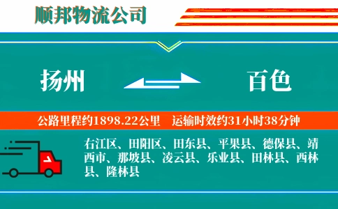 扬州到百色物流公司
