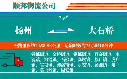 扬州到大石桥物流公司