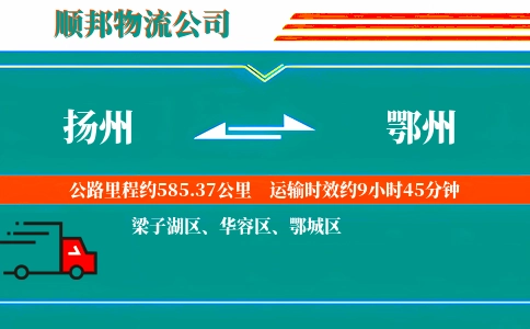 扬州到鄂州物流公司