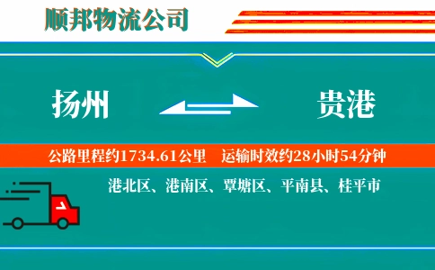 扬州到贵港物流公司