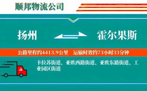 扬州到霍尔果斯物流公司