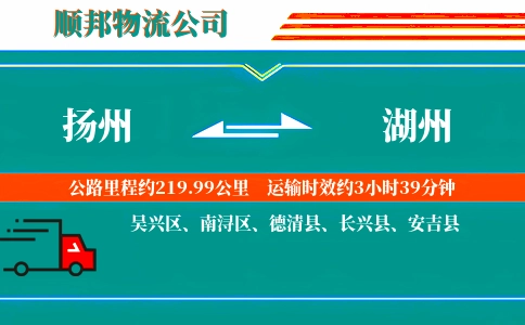 扬州到湖州物流公司