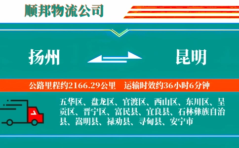 扬州到昆明物流公司