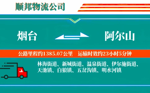 烟台到阿尔山物流公司